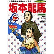 坂本龍馬―江戸時代末期(小学館版学習まんが―ドラえもん人物日本の歴史〈11〉) [全集叢書]