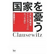 国家を憂う―世紀の戦略家クラウゼヴィッツの名言を読む [単行本]