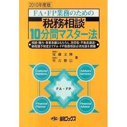 税務相談10分間マスター法〈2010年度版〉―FA・FP業務のための [単行本]