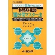 税務相談10分間マスター法〈2010年度版〉―FA・FP業務のための [単行本]