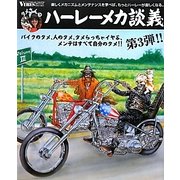 タメさんのハーレーメカ談義〈3〉バイクのタメ、人のタメ、タメらっちゃイヤよ、メンテはすべて自分のタメ!! [単行本]