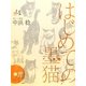 はじめての墨猫―新しい墨絵 [単行本]