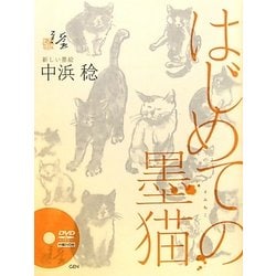 はじめての墨猫―新しい墨絵 [単行本]