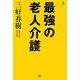 最強の老人介護(介護ライブラリー) [全集叢書]