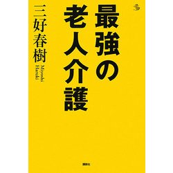 最強の老人介護(介護ライブラリー) [全集叢書]