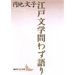 江戸文学問わず語り(講談社文芸文庫) [文庫]
