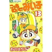 こっちむいて！みい子<13>(ちゃおコミックス) [コミック]