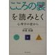 こころの襞を読みとく―心理学の窓から [単行本]