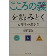 こころの襞を読みとく―心理学の窓から [単行本]