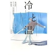 第13回フェリシモ文学賞作品集 冷と温 [単行本]