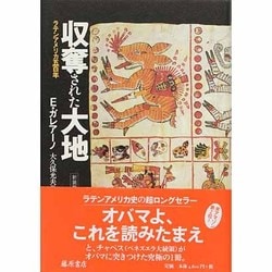 ヨドバシ.com - 収奪された大地―ラテンアメリカ500年 新装版
