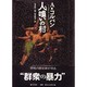 人喰いの村 [単行本]