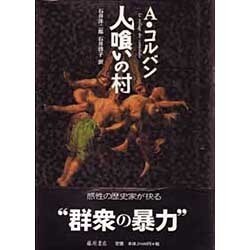 人喰いの村 [単行本]