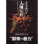 人喰いの村 [単行本]