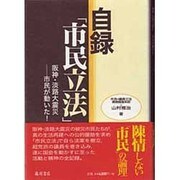 自録「市民立法」―阪神・淡路大震災 市民が動いた! [単行本]
