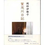 賀茂川日記 [単行本]