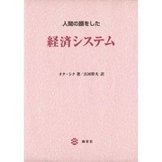 人間の顔をした経済システム [単行本]