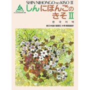 新日本語の基礎〈2 韓国語訳〉 [単行本]