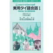 実用タイ語会話1 カセットテープ [絵本]