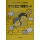 すぐに役立つ健康カード―アイデアを生かした保健教材 [単行本]