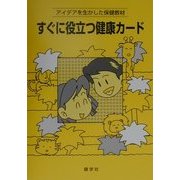 すぐに役立つ健康カード―アイデアを生かした保健教材 [単行本]