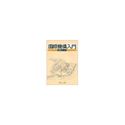 国際機構入門 [単行本]