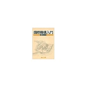 国際機構入門 [単行本]