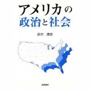 アメリカの政治と社会 [単行本]