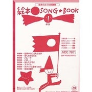 絵本ソングブック 全8巻