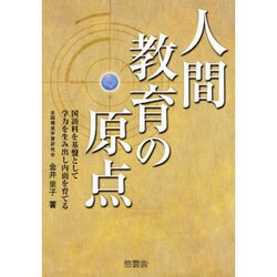 ヨドバシ Com 人間教育の原点 国語科を基盤として学力を生み出し内面を育てる 単行本 通販 全品無料配達