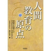 人間教育の原点―国語科を基盤として学力を生み出し内面を育てる [単行本]