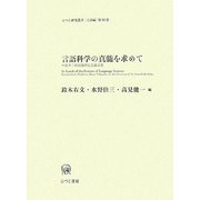 言語科学の真髄を求めて―中島平三教授還暦記念論文集(ひつじ研究叢書 言語編〈第50巻〉) [単行本]