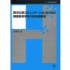 異文化間コミュニケーションからみた韓国高等学校の日本語教育(シリーズ言語学と言語教育〈12〉) [単行本]