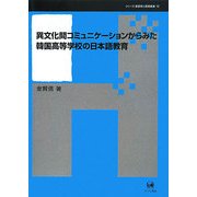 異文化間コミュニケーションからみた韓国高等学校の日本語教育(シリーズ言語学と言語教育〈12〉) [単行本]