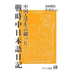 中国人学生の綴った戦時中日本語日記   /ひつじ書房/李徳明（単行本） ヨドバシ.com - 中国人学生の綴った戦時中日本語日記 [単行本