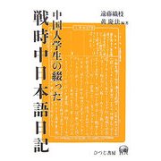 中国人学生の綴った戦時中日本語日記 [単行本]