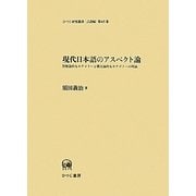 現代日本語のアスペクト論―形態論的なカテゴリーと構文論的なカテゴリーの理論(ひつじ研究叢書 言語編〈第65巻〉) [単行本]
