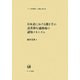 日本語における聞き手の話者移行適格場の認知メカニズム(ひつじ研究叢書 言語編〈第69巻〉) [単行本]