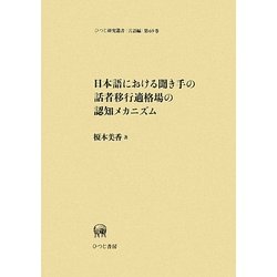 日本語における聞き手の話者移行適格場の認知メカニズム(ひつじ研究叢書 言語編〈第69巻〉) [単行本]