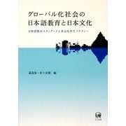 グローバル化社会の日本語教育と日本文化―日本語教育スタンダードと多文化共生リテラシー [単行本]