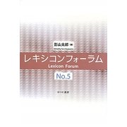 レキシコンフォーラム〈No.5〉 [単行本]