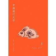 中国現代文学〈8〉 [単行本]