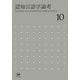 認知言語学論考〈10〉 [単行本]