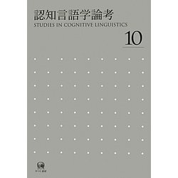 認知言語学論考〈10〉 [単行本]