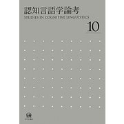 認知言語学論考〈10〉 [単行本]