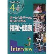インタビューからひろがる総合学習 4－みんなで実践 [単行本]