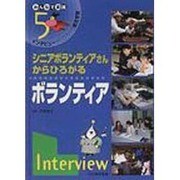 インタビューからひろがる総合学習 5－みんなで実践 [単行本]