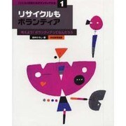 「こころ」を伝えるボランティアの本 1 [単行本]