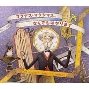 マグナス・マクシマス、なんでもはかります [絵本]