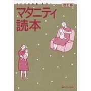 マタニティ読本 改訂版－すてきなお産・育児へ [単行本]
